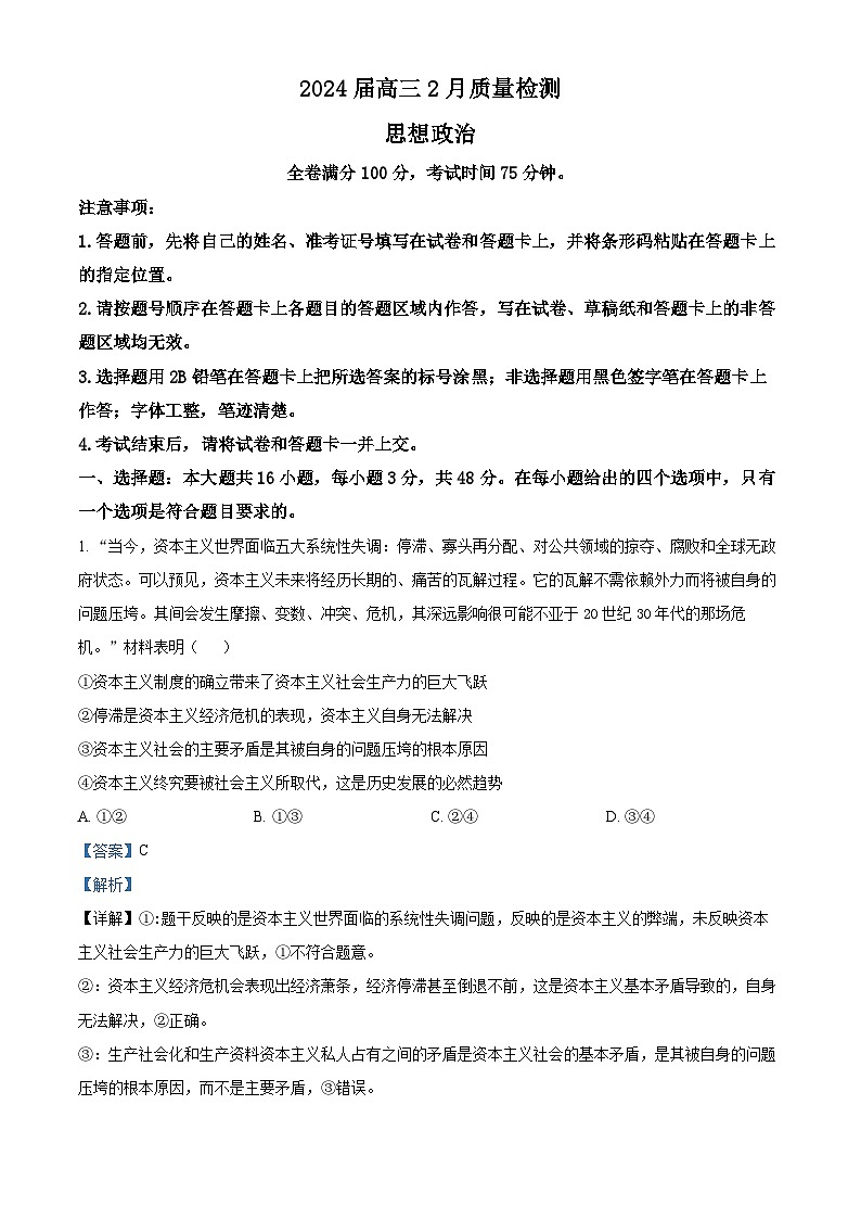 2024届吉林省高三下学期2月一模质量检测政治试题01