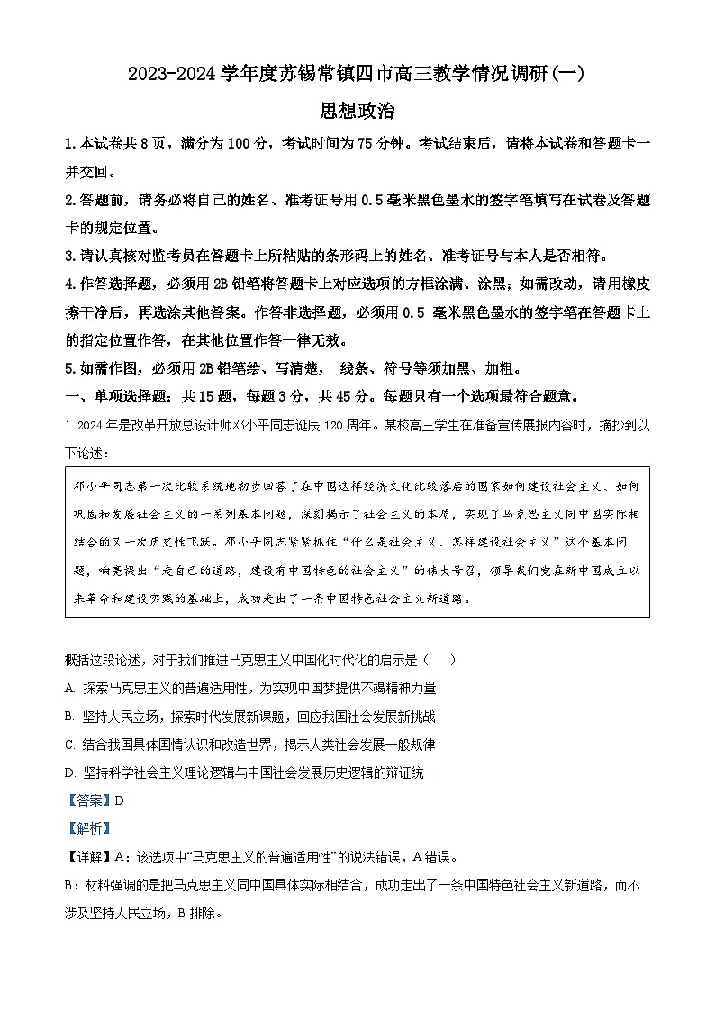 2024届江苏省苏锡常镇四市高三一模政治试题第1页