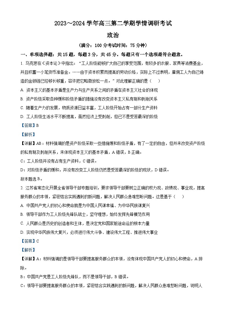 2024届江苏省泰州市高三下学期调研测试（一模）政治试题01