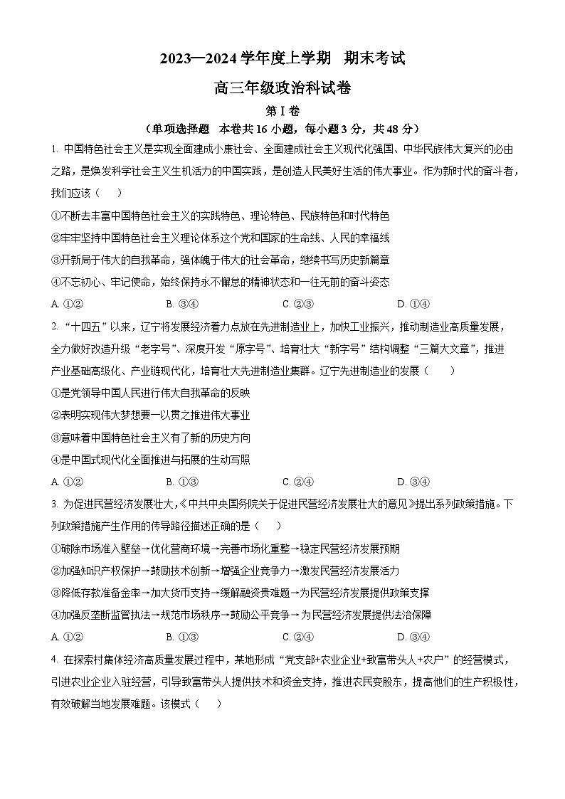 2024届辽宁省鞍山市一中等五校高三四模（五校联考）政治试题（原卷版）第1页