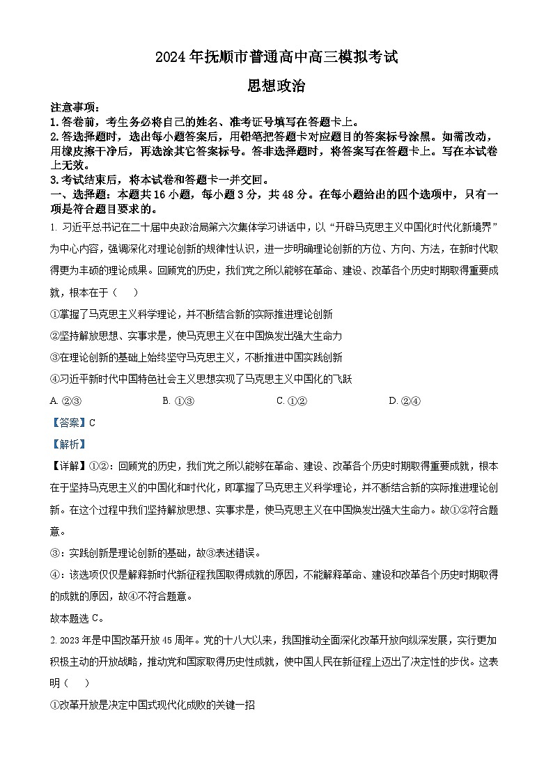 2024届辽宁省抚顺市普通高中高三下学期模拟考试政治试卷第1页