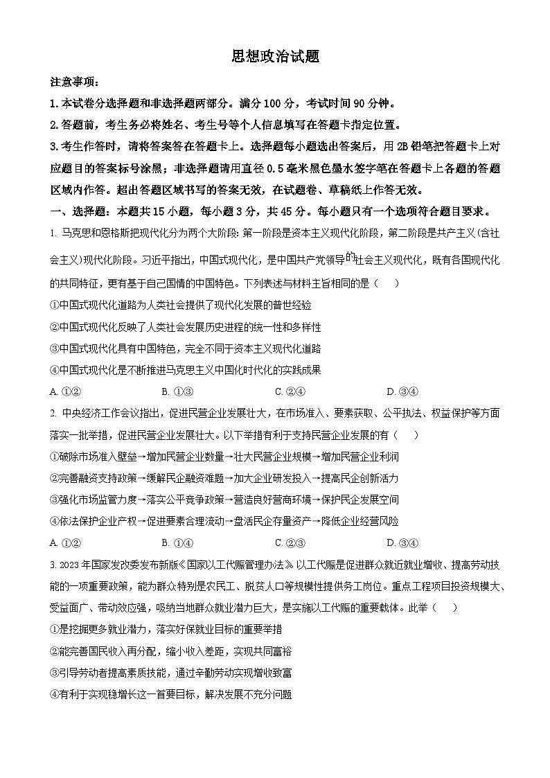 2024届山东省菏泽市高三一模考试政治试题（原卷版）第1页