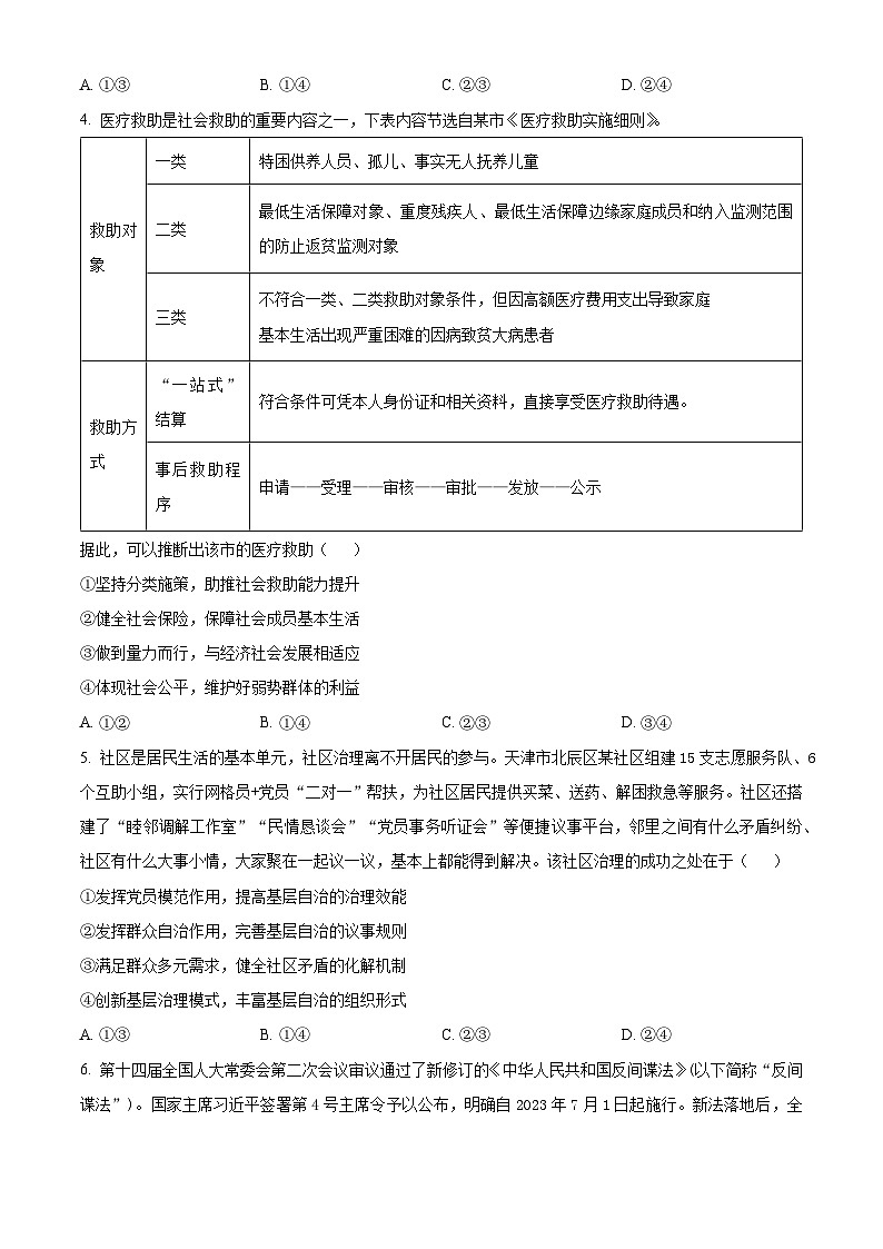 2024届山东省菏泽市高三一模考试政治试题（原卷版）第2页