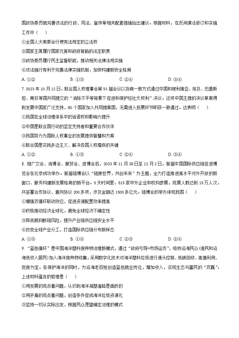 2024届山东省菏泽市高三一模考试政治试题（原卷版）第3页