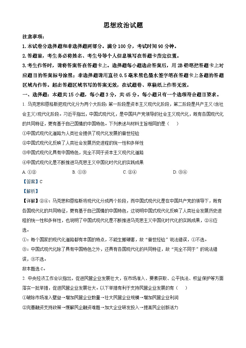 2024届山东省菏泽市高三一模考试政治试题第1页