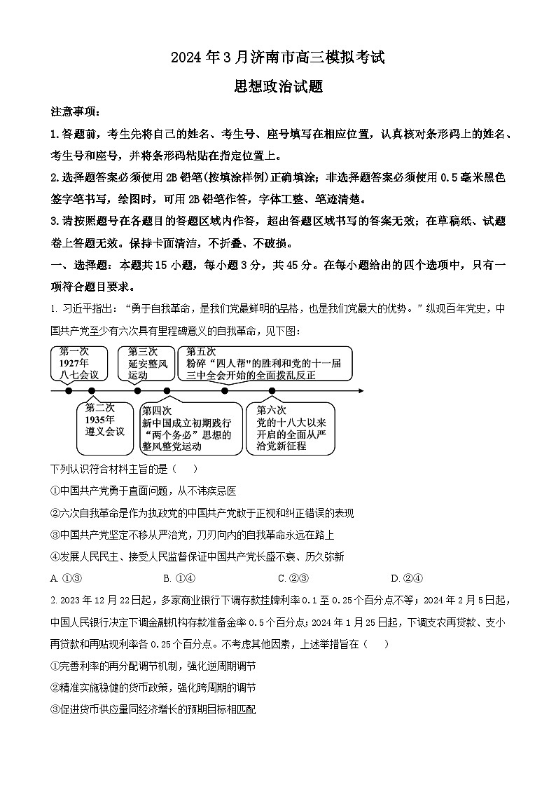2024届山东省济南市高三一模政治试题（原卷版）01