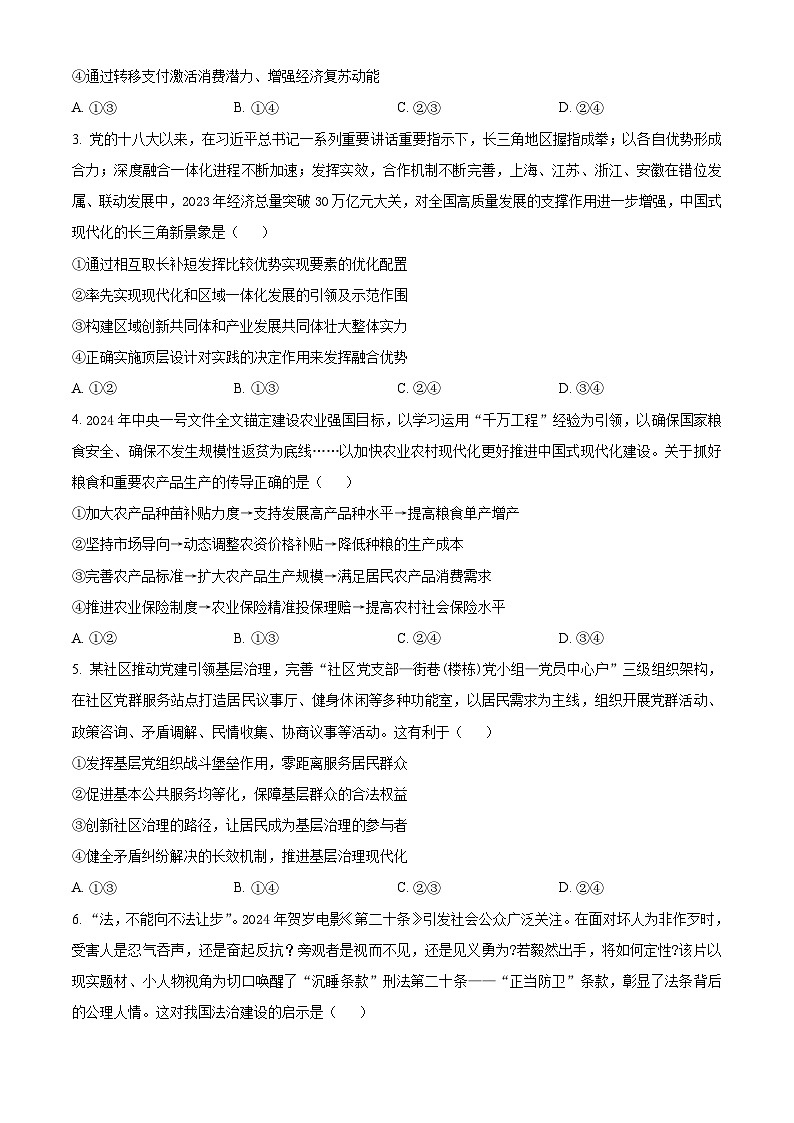 2024届山东省济南市高三一模政治试题（原卷版）02