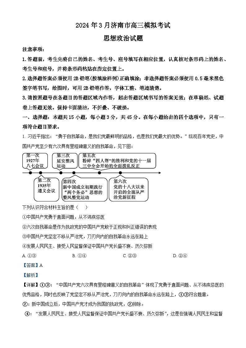 2024届山东省济南市高三一模政治试题第1页