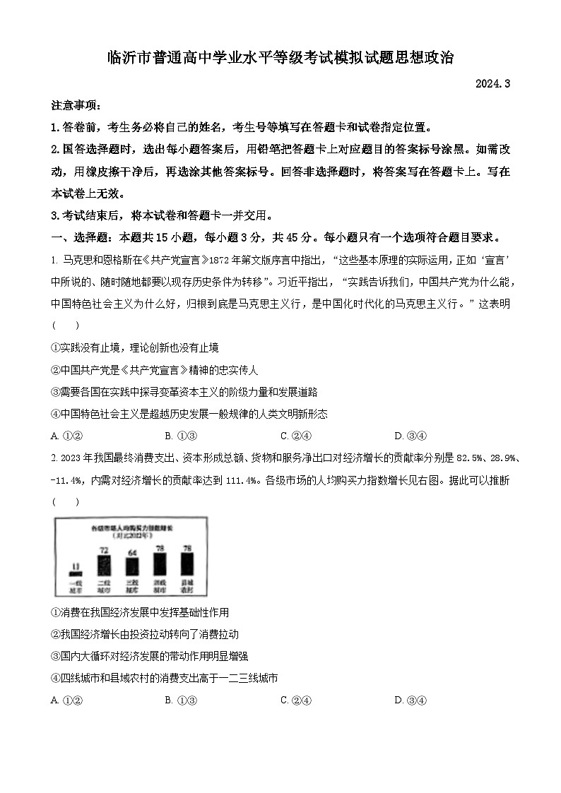 2024届山东省临沂市高三一模政治试题（原卷版）第1页