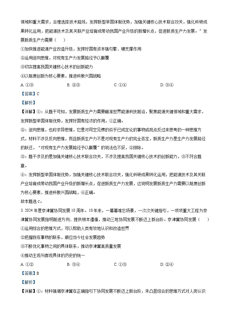 2024届山东省齐鲁名师联盟高三下学期4月质量检测联合调考政治试题第2页