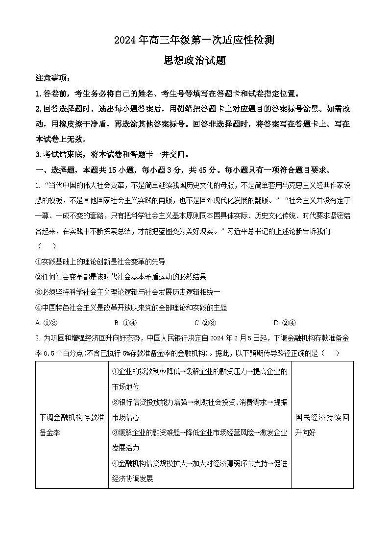 2024届山东省青岛市高三一模政治试题（原卷版）第1页
