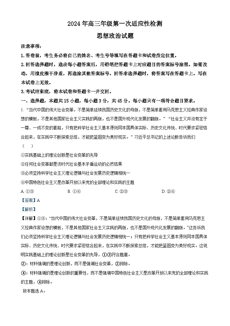 2024届山东省青岛市高三一模政治试题01