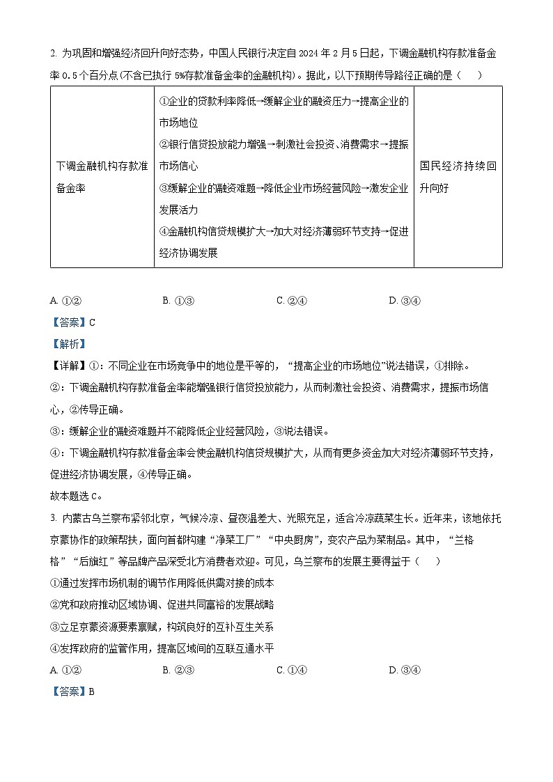 2024届山东省青岛市高三一模政治试题02