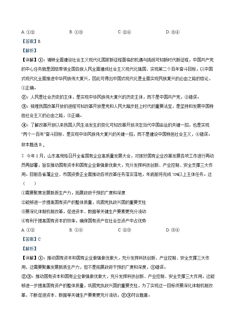 2024届山东省实验中学高三下学期一模考试政治试题02