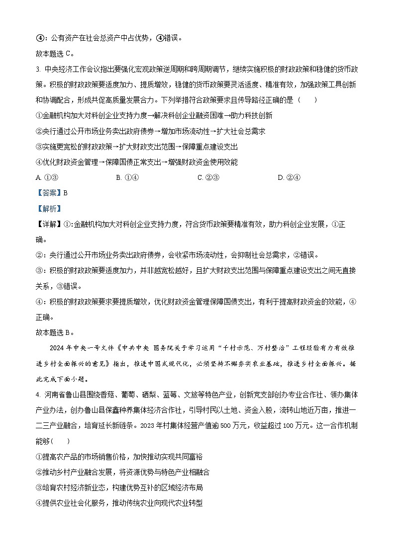 2024届山东省实验中学高三下学期一模考试政治试题03