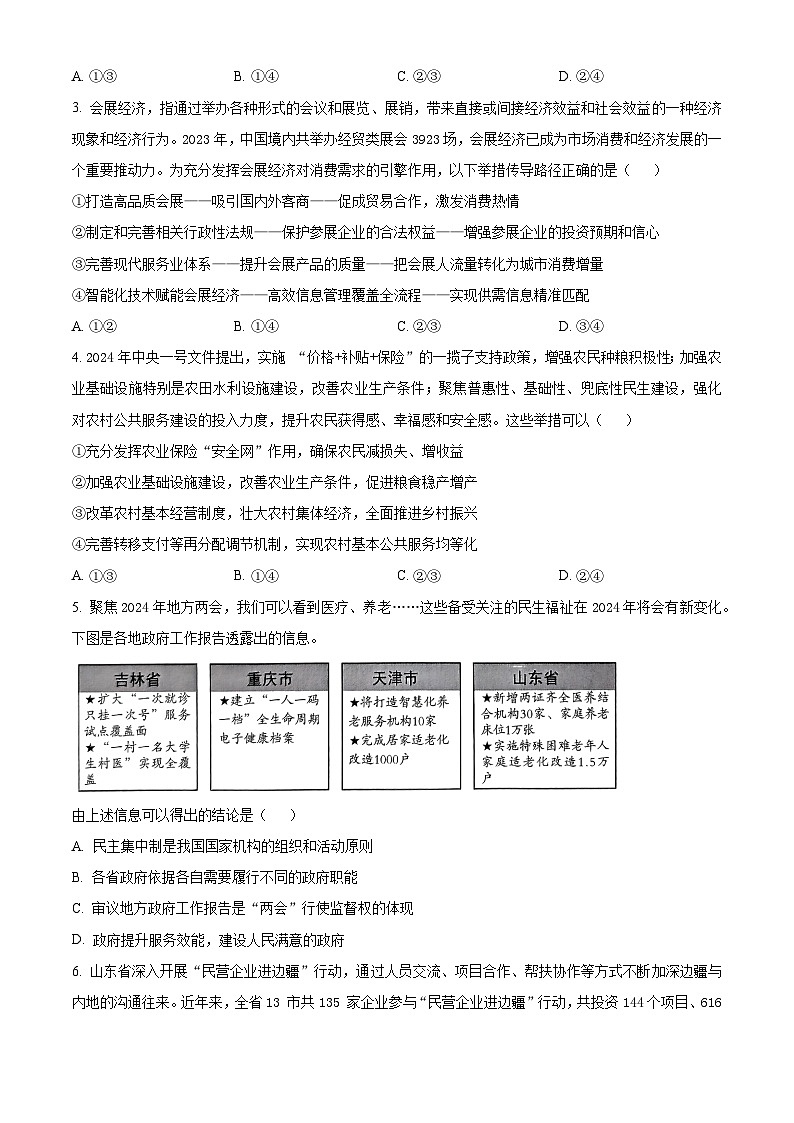 2024届山东省潍坊市滨州市高三一模政治试题（原卷版）02