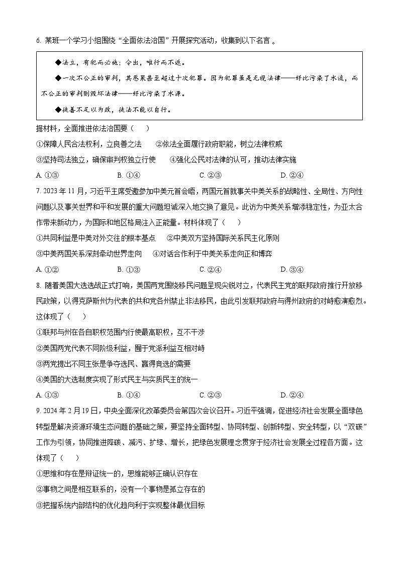 2024届山东省淄博市高三一模政治试题（原卷版）03