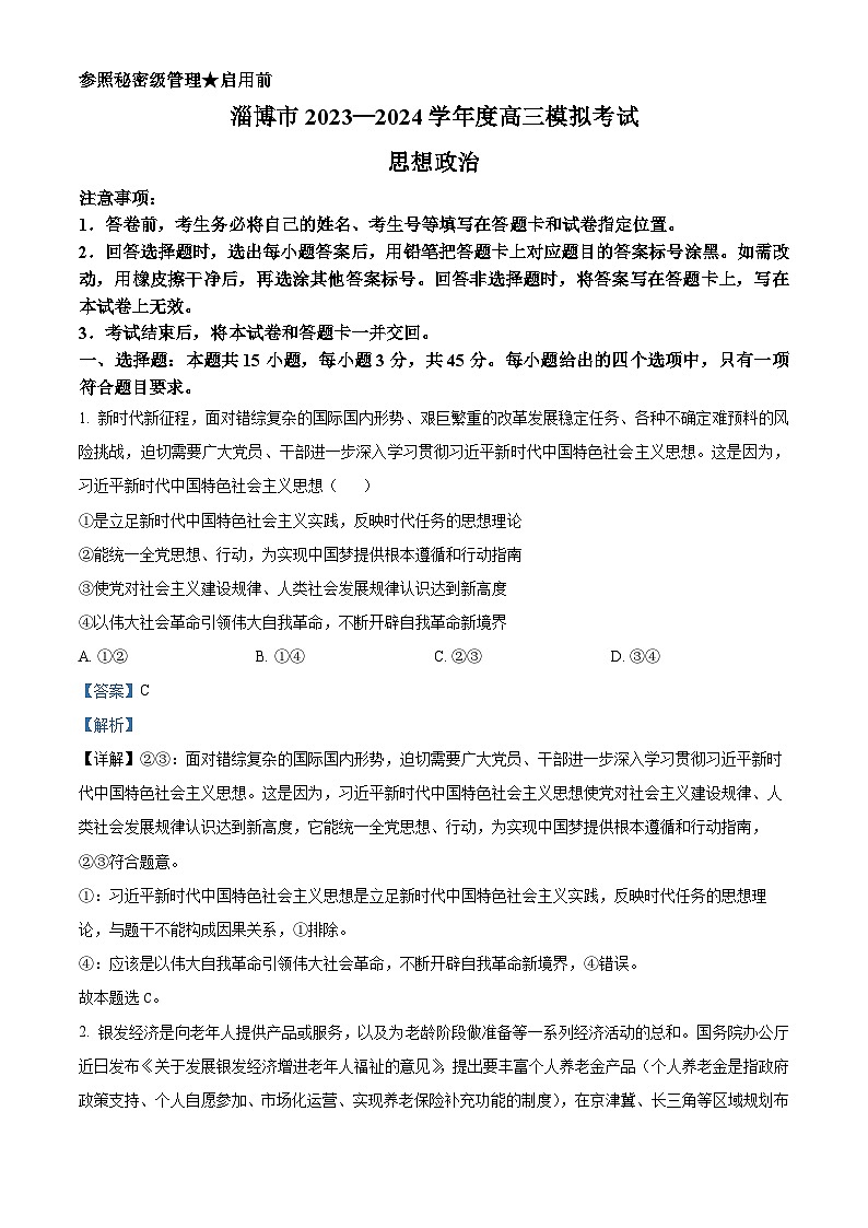 2024届山东省淄博市高三一模政治试题第1页