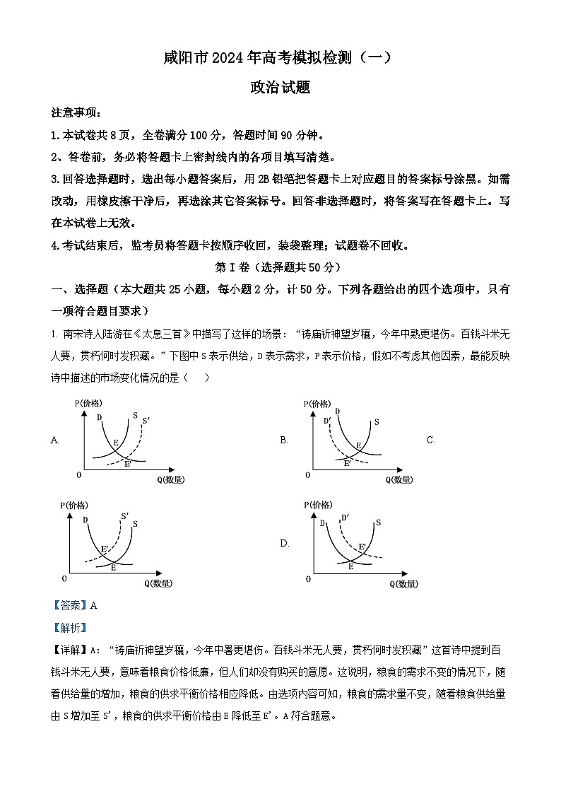 2024届陕西省咸阳市高三一模政治试题01