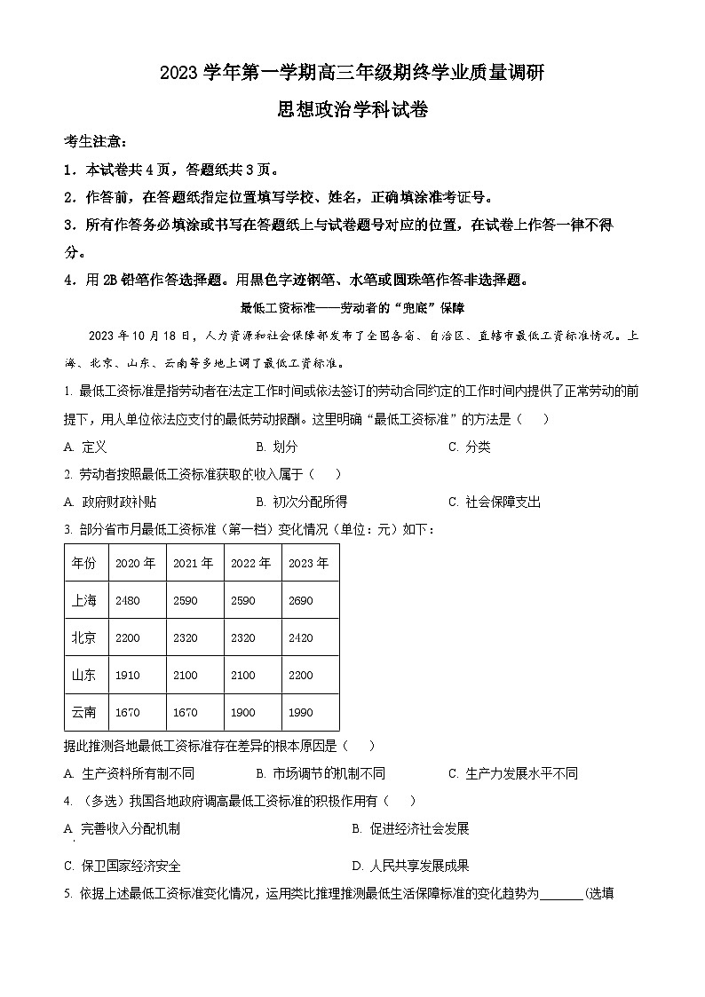 2024届上海青浦区高考一模政治试题（原卷版）01