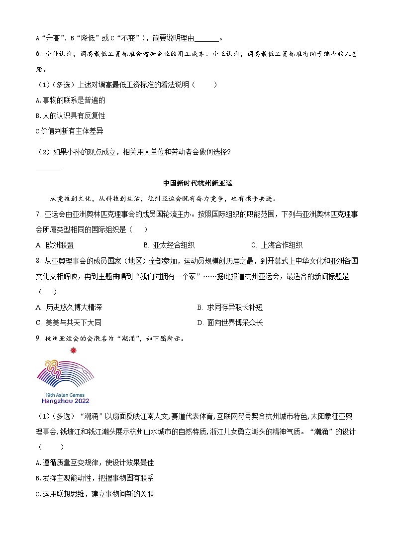 2024届上海青浦区高考一模政治试题（原卷版）02