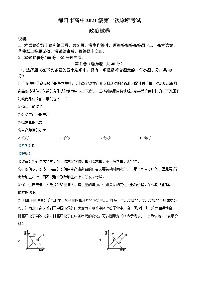 2024届四川省德阳市高三一模政治试题01