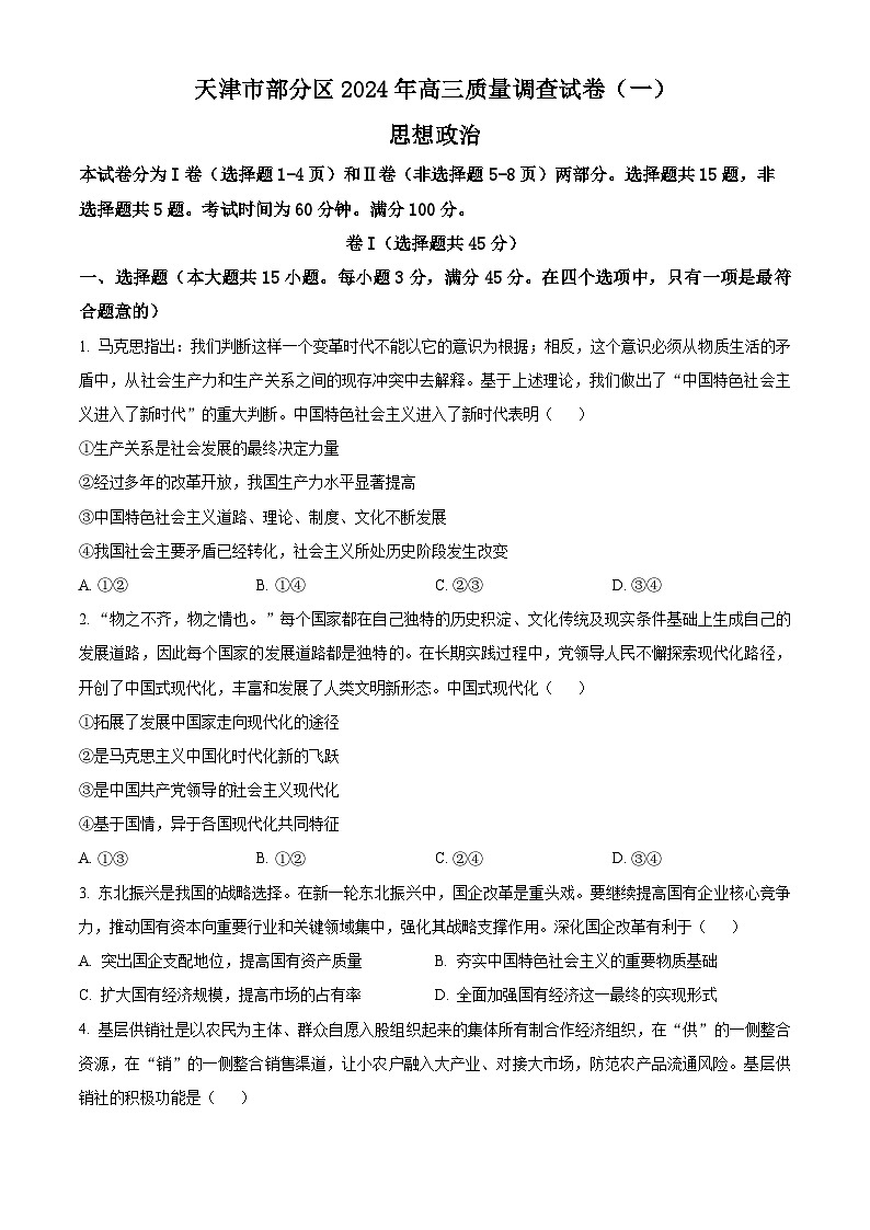 2024届天津市部分区高三下学期一模考试政治试题（原卷版）第1页