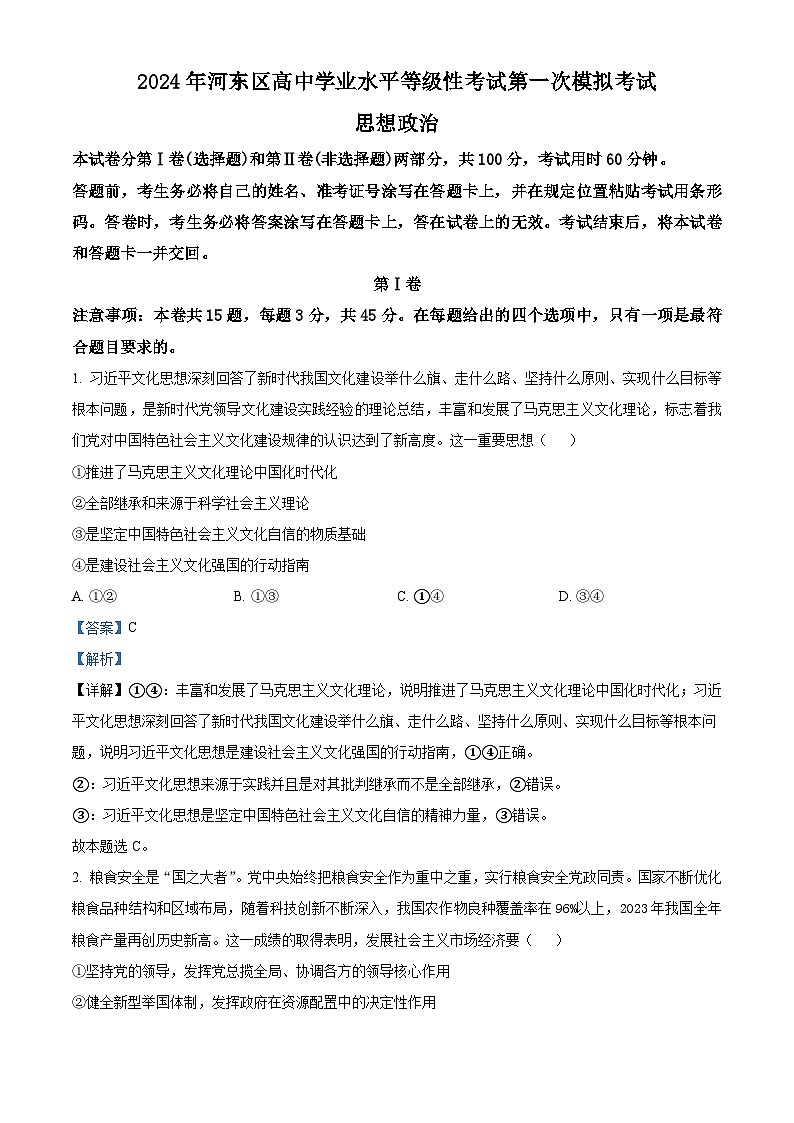 2024届天津市河东区高三下学期一模考试政治试题01
