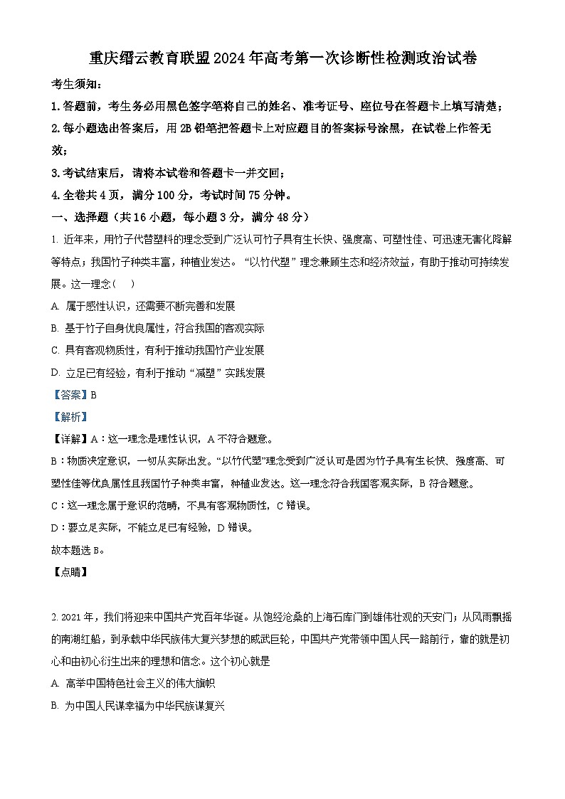 2024届重庆市缙云教育联盟高三一模政治试题01