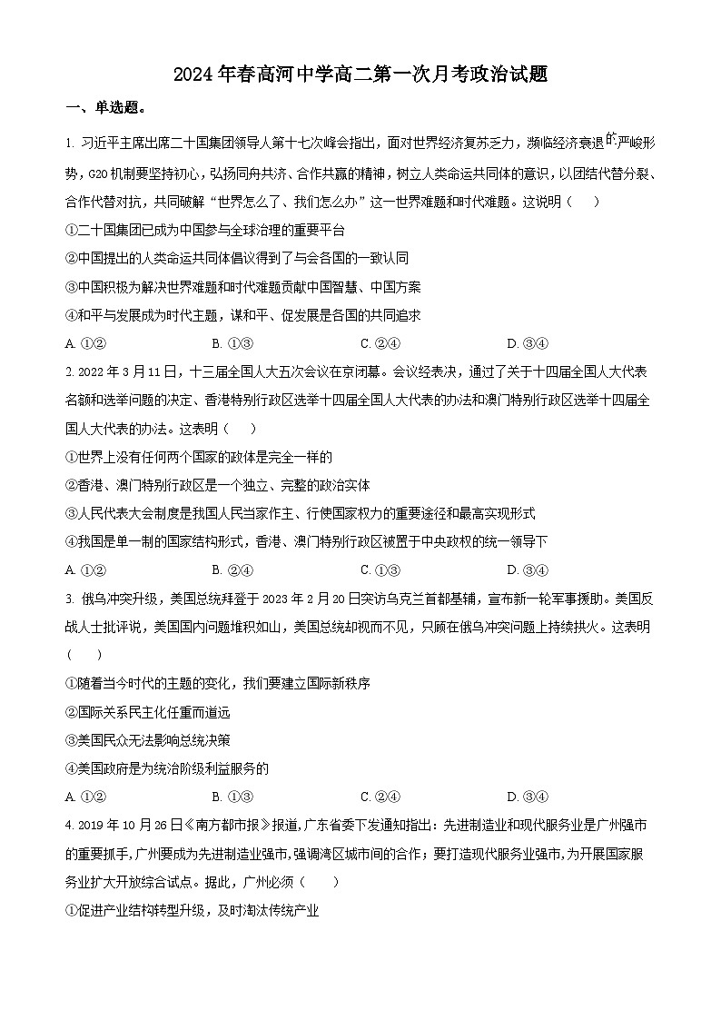 安徽省安庆市怀宁县高河中学2023-2024学年高二下学期第一次月考政治试题（原卷版）01