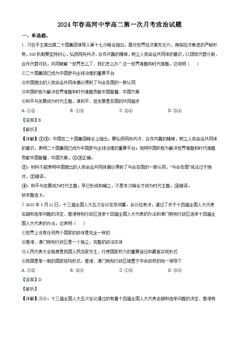 安徽省安庆市怀宁县高河中学2023-2024学年高二下学期第一次月考政治试题01
