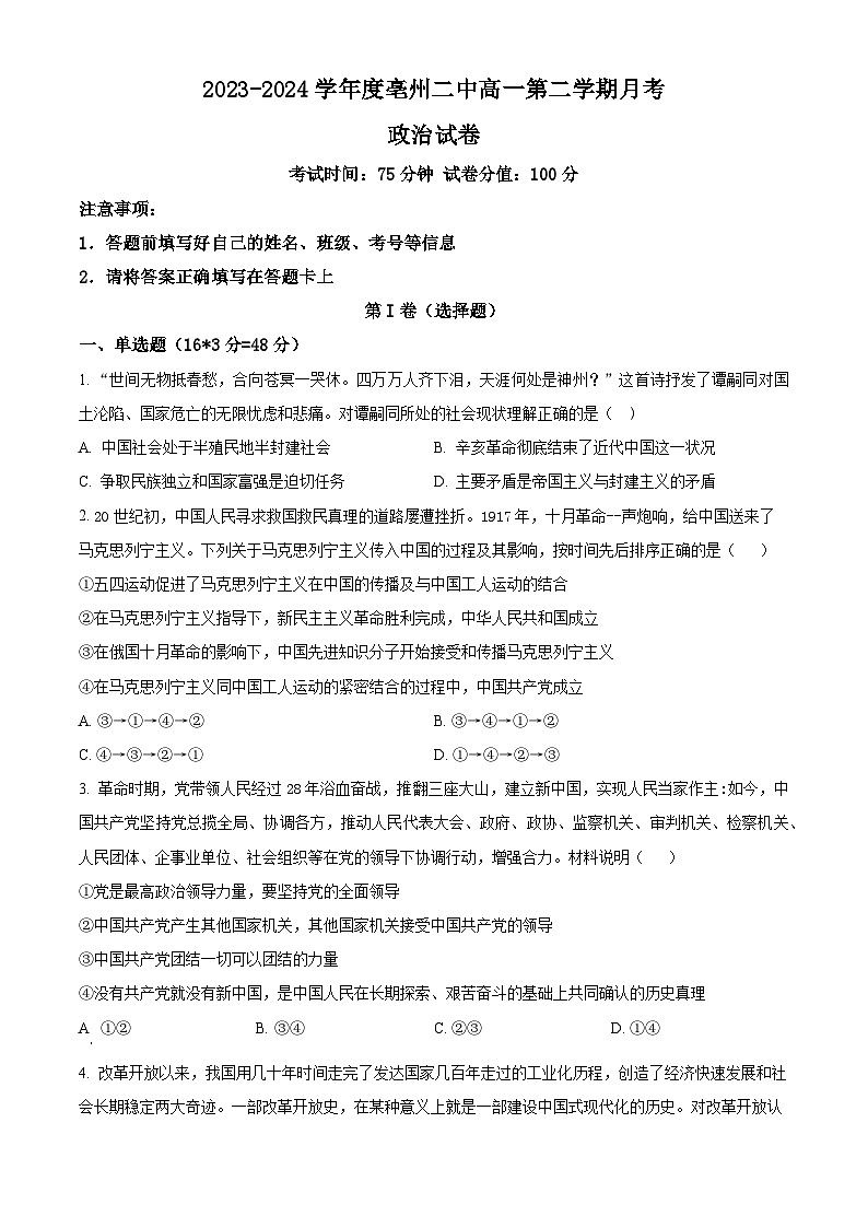 安徽省亳州市第二完全中学2023-2024学年高一下学期3月月考政治试题（原卷版）01