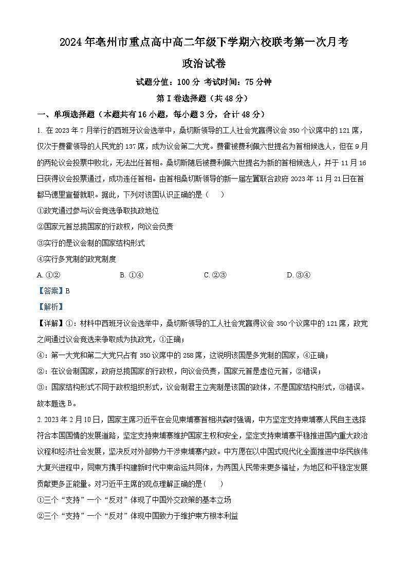 安徽省亳州市重点高中2023-2024学年高二下学期第一次月考政治试卷第1页