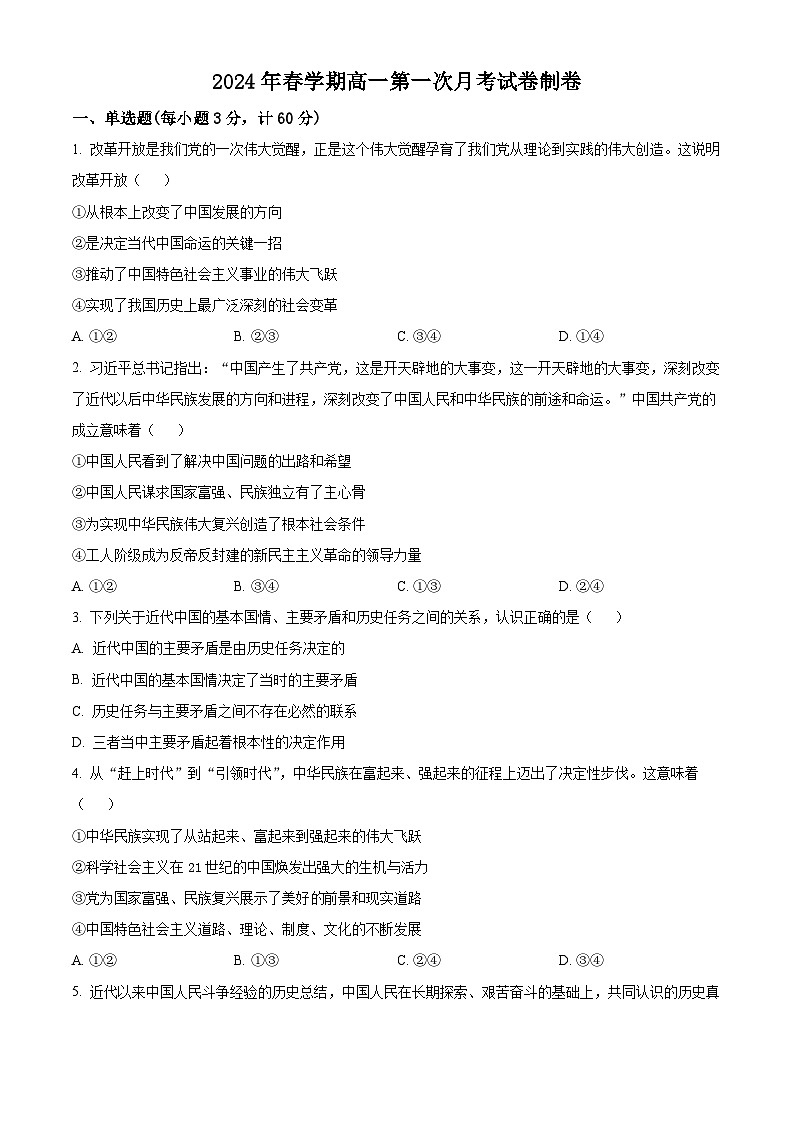 安徽省六安市金寨县青山中学2023-2024学年高一下学期第一次月考政治试题（原卷版）01