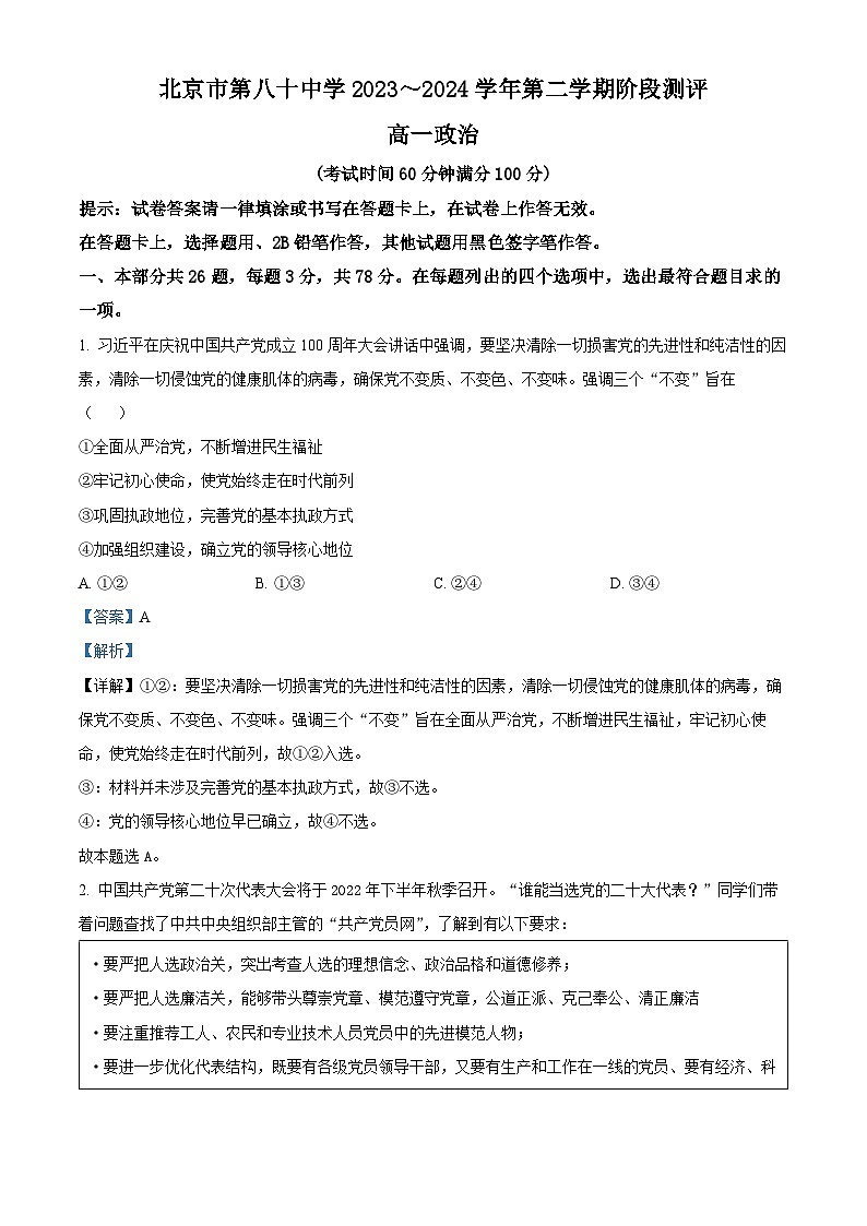 北京市第八十中学2023-2024学年高一下学期3月月考政治试题01