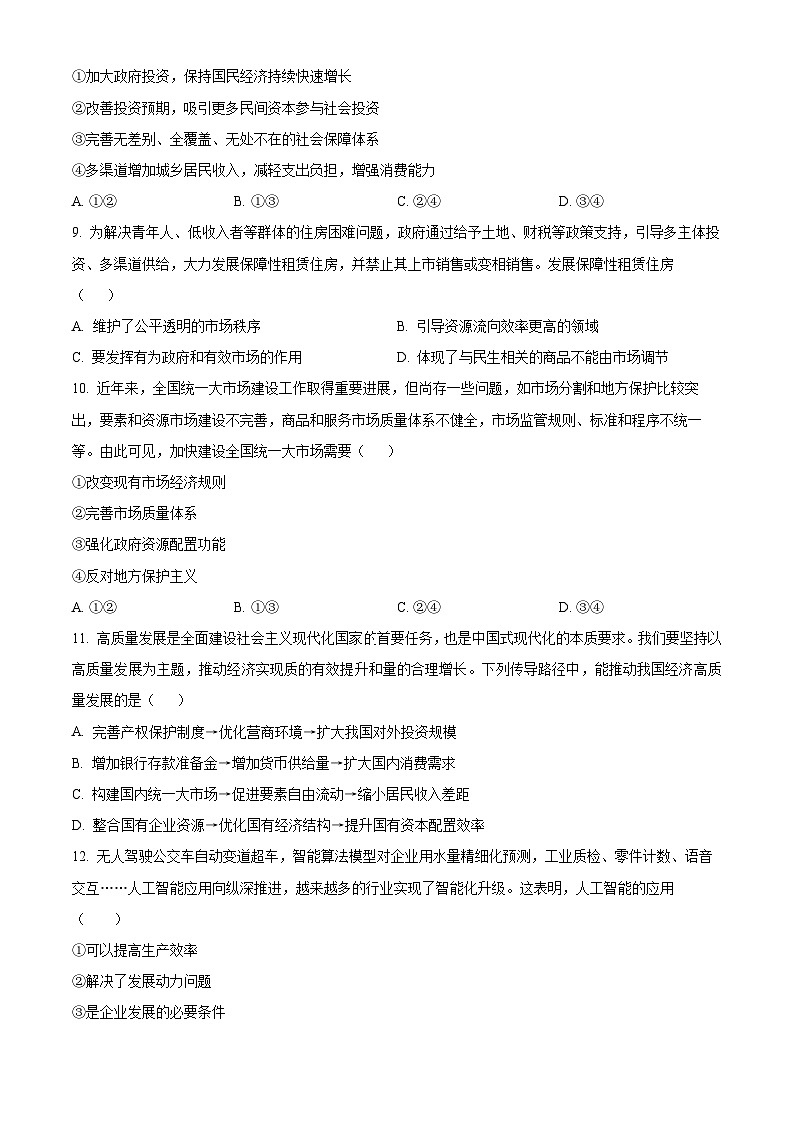 北京市第一六六中学2023-2024学年高一下学期3月月考政治试题（原卷版）03