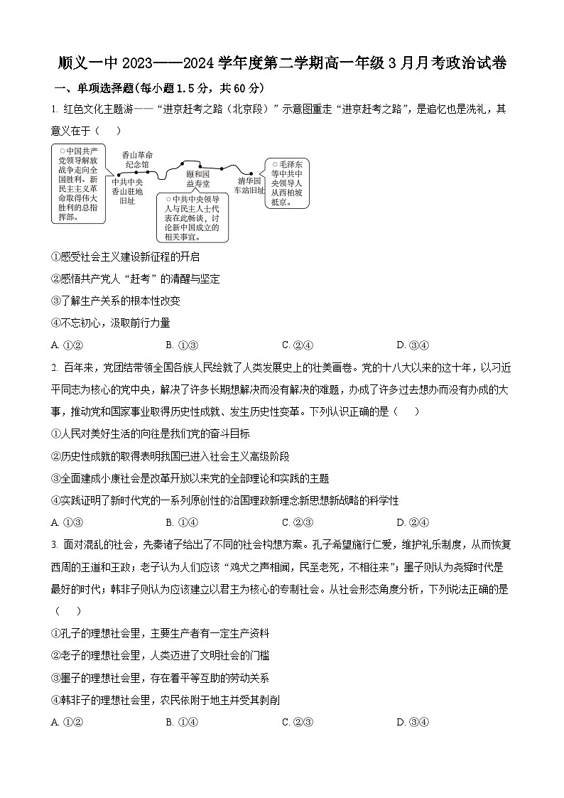 北京市顺义区第一中学2023-2024学年高一下学期3月月考政治试卷（原卷版）第1页