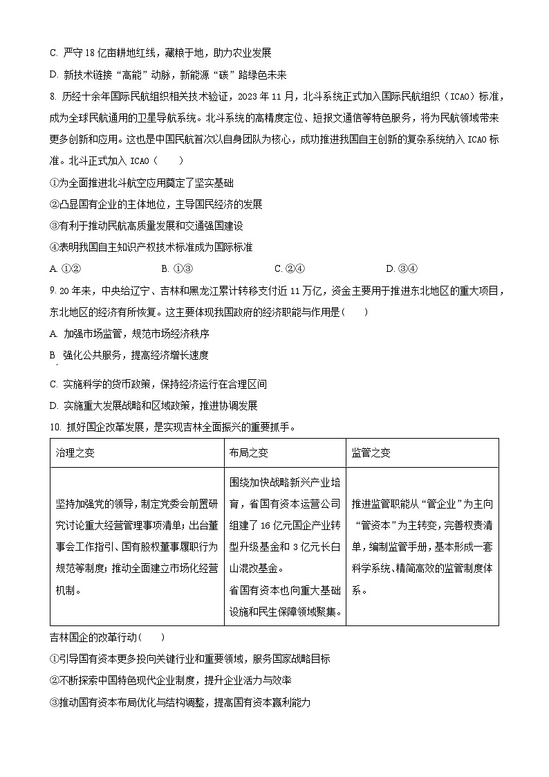 北京市顺义区第一中学2023-2024学年高一下学期3月月考政治试卷（原卷版）第3页