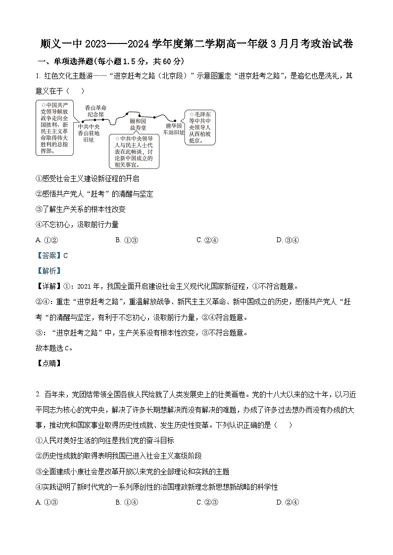 北京市顺义区第一中学2023-2024学年高一下学期3月月考政治试卷01