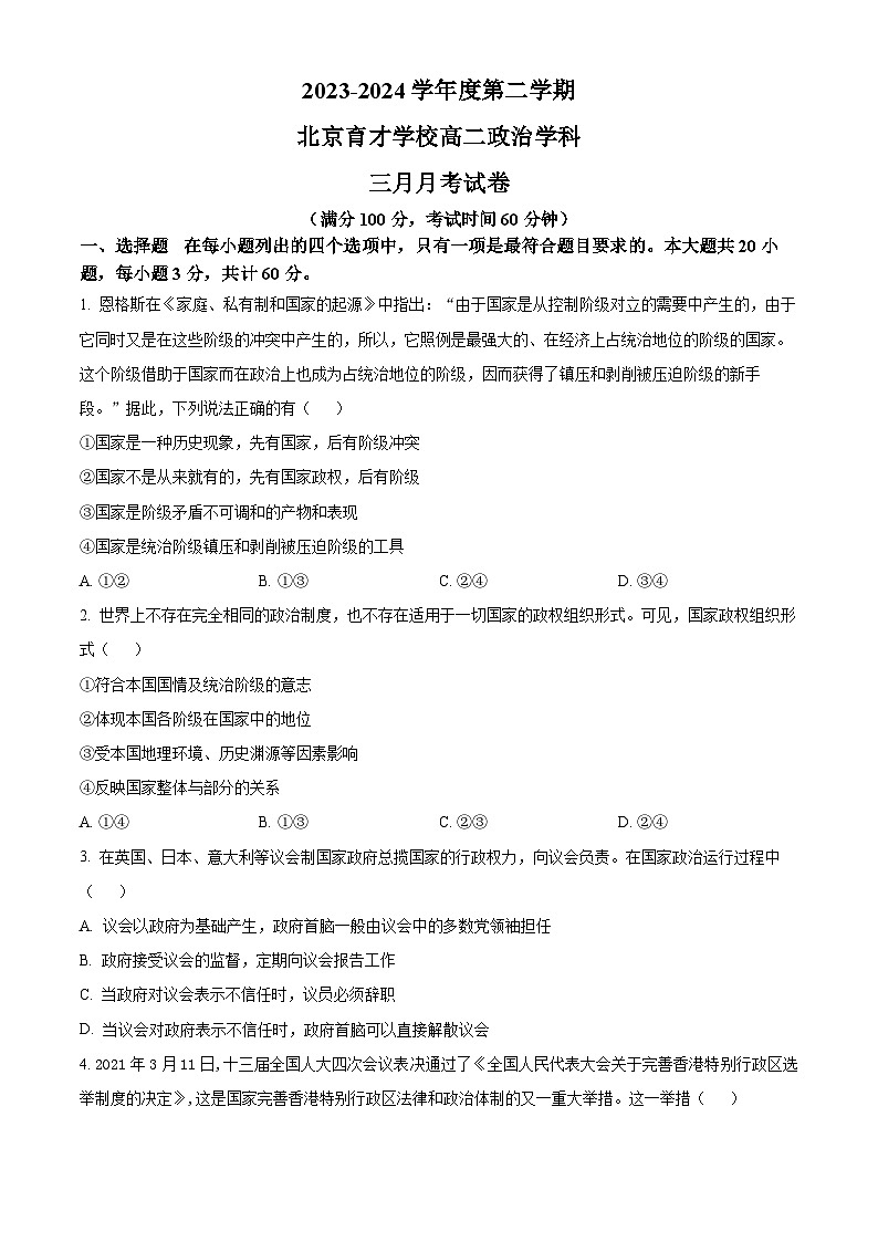 北京市育才学校2023-2024学年高二下学期3月月考政治试题（原卷版）01