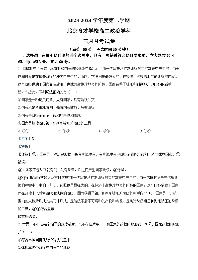 北京市育才学校2023-2024学年高二下学期3月月考政治试题01