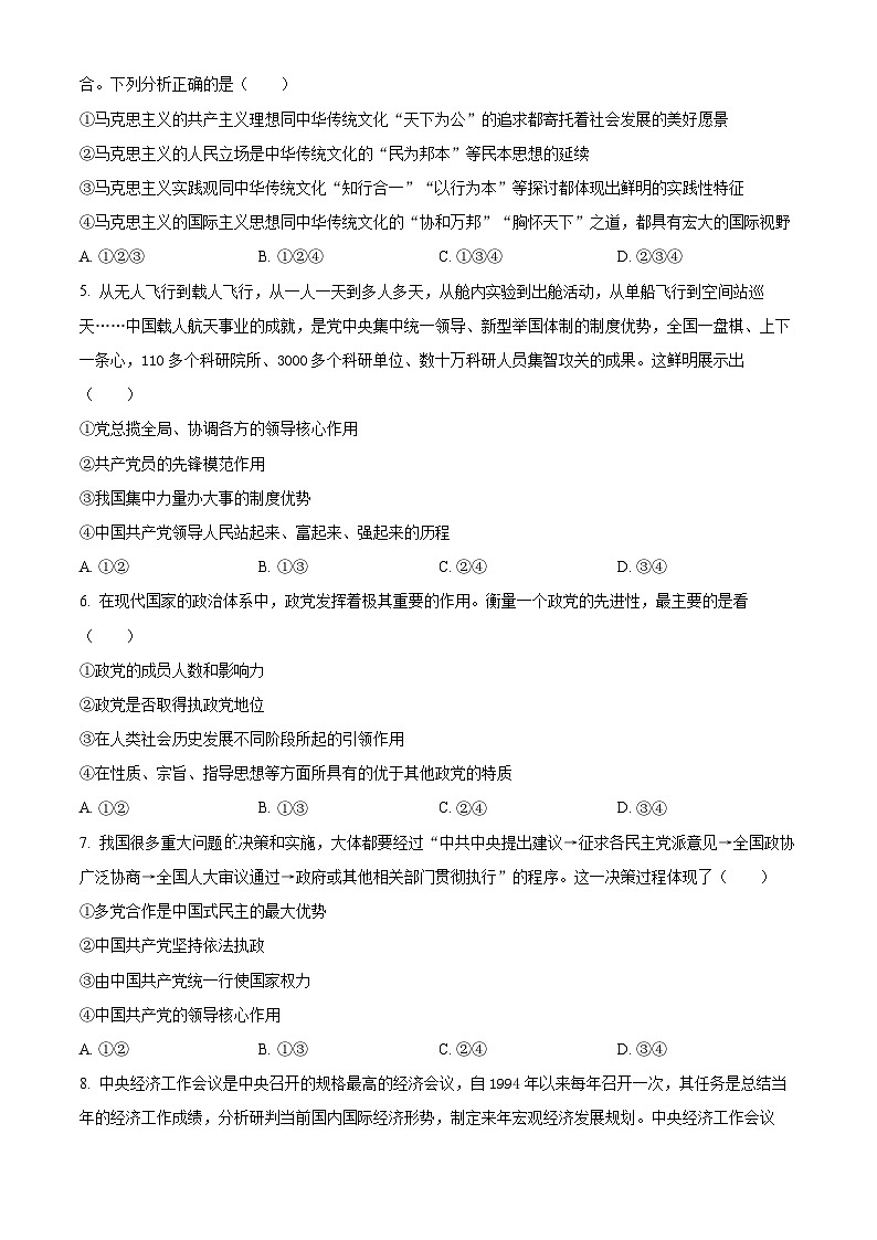 北京市育才学校2023-2024学年高一下学期3月月考（合格考）政治试题（原卷版）02