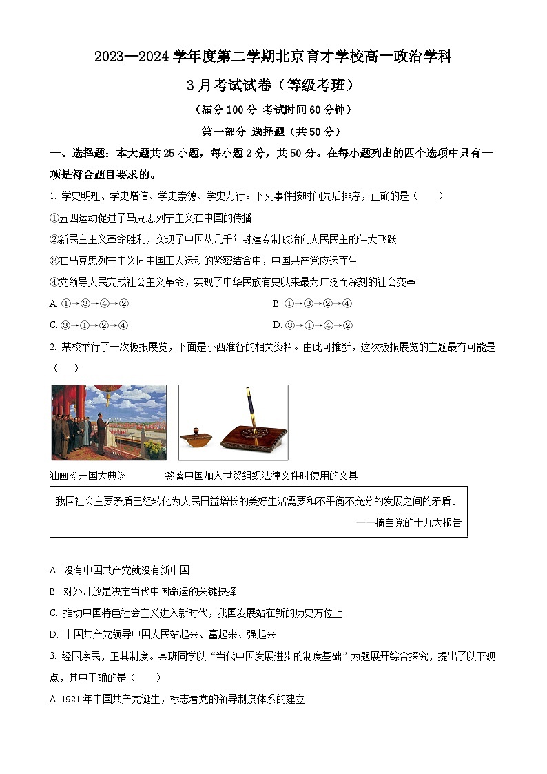 北京市育才学校2023-2024学年高一下学期3月月考（选考）政治试题（原卷版）第1页