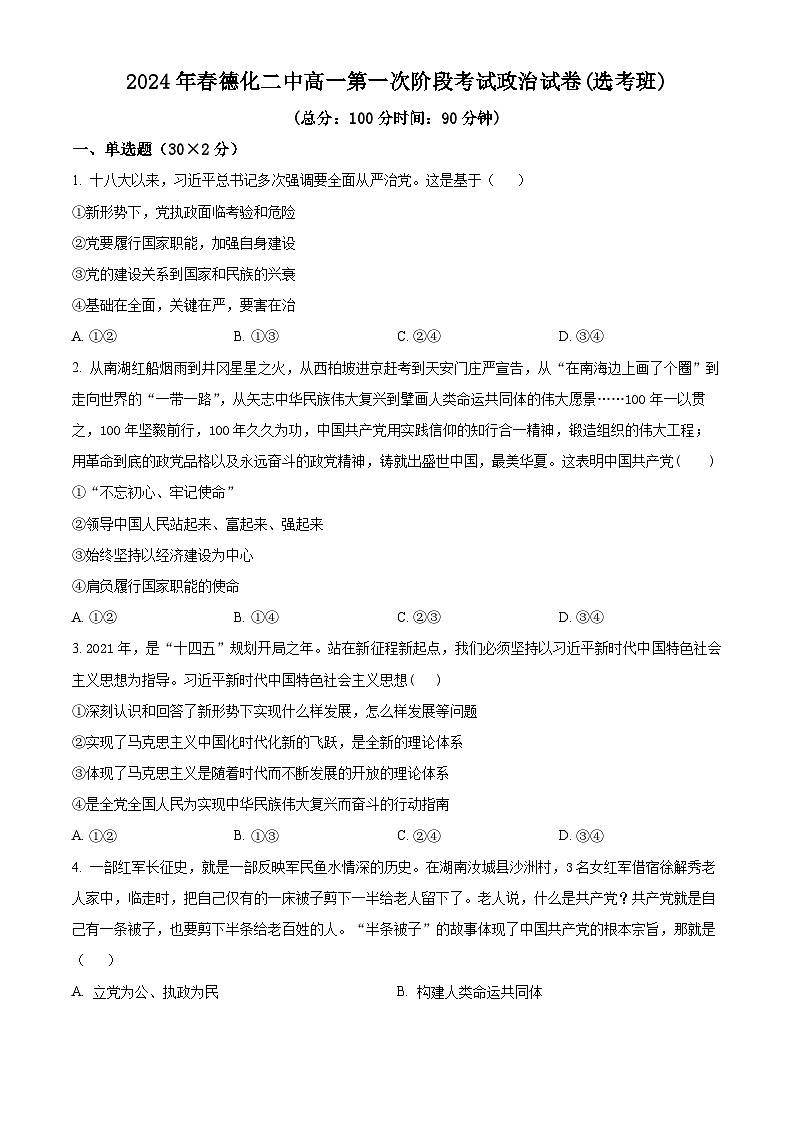 福建省德化第二中学2023-2024学年高一下学期3月月考政治试题(选考班)（原卷版）第1页