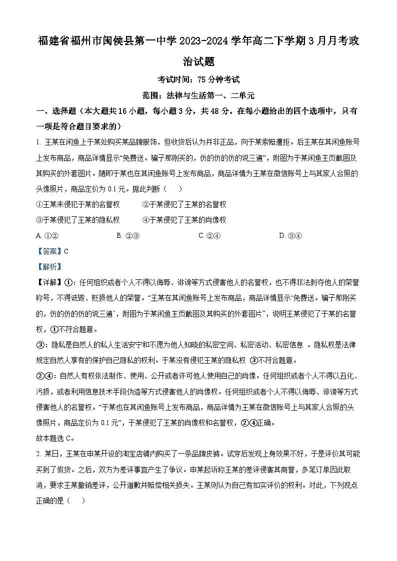 福建省福州市闽侯县第一中学2023-2024学年高二下学期3月月考政治试题01