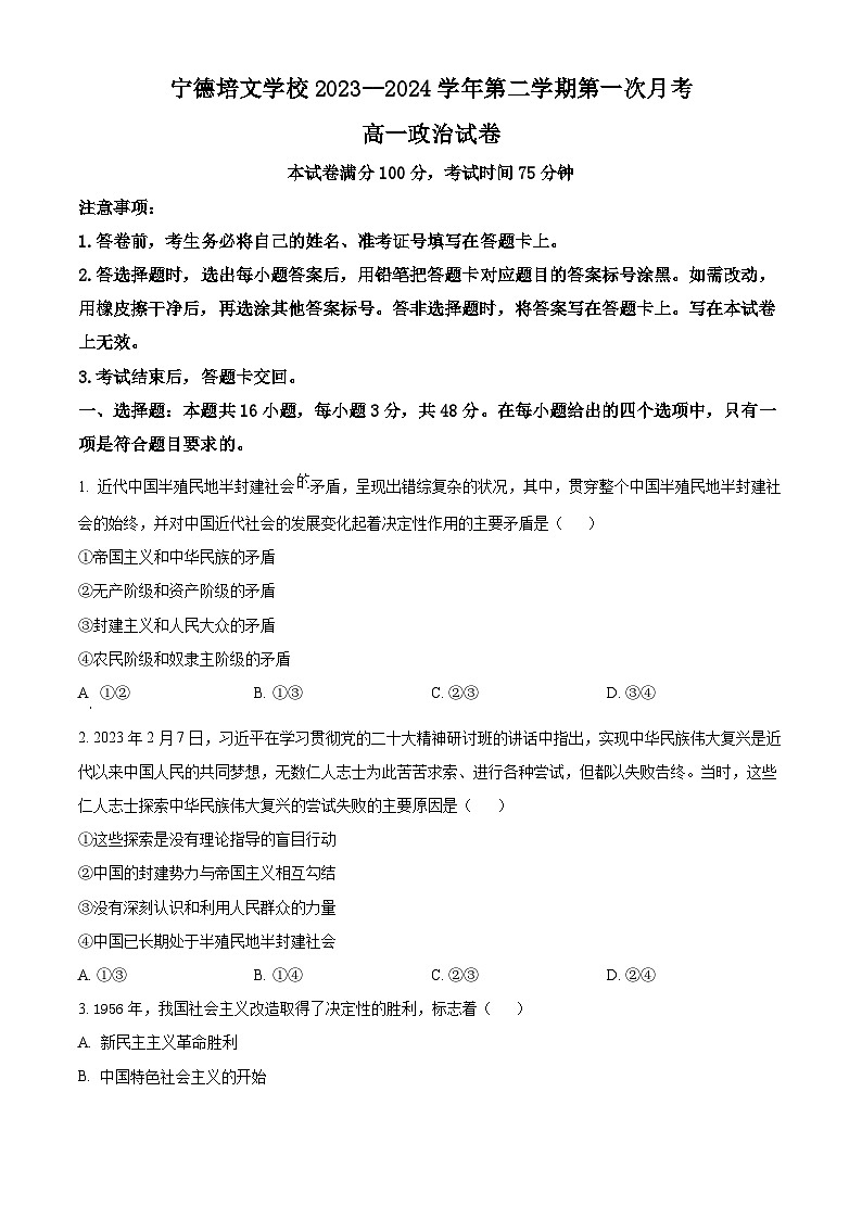 福建省宁德市博雅培文学校2023-2024学年高一下学期第一次月考政治试题（原卷版）01