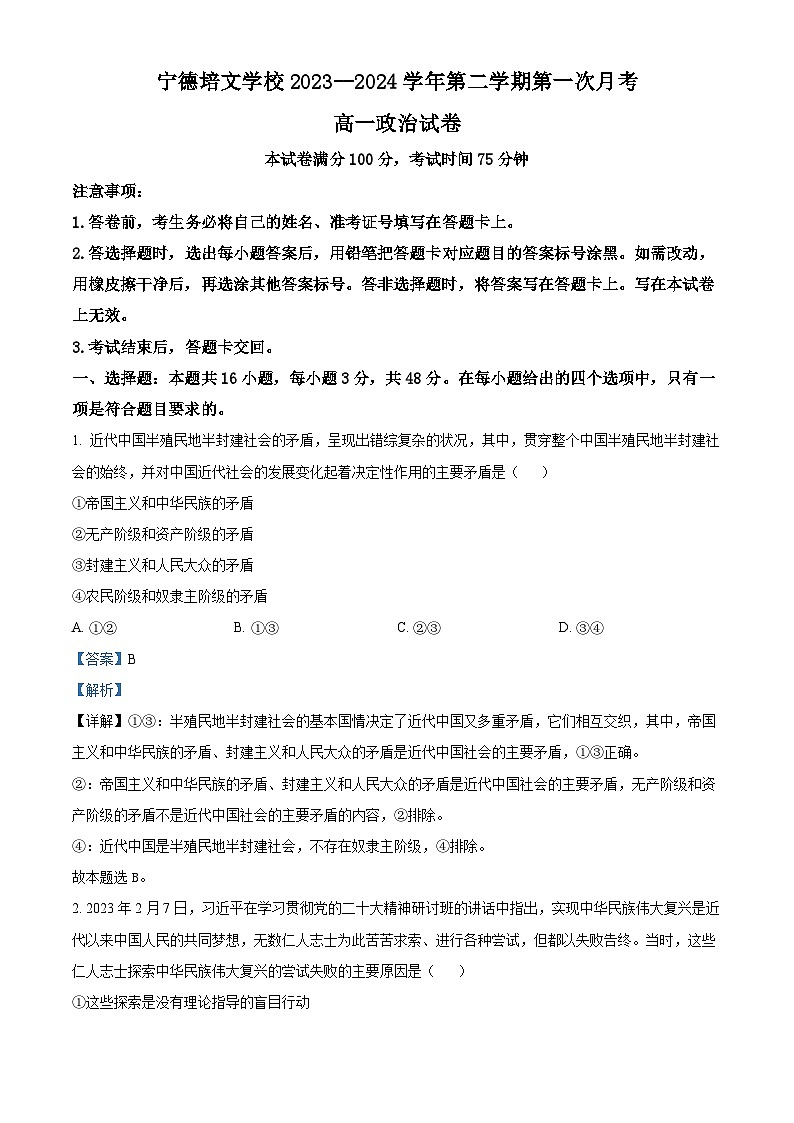 福建省宁德市博雅培文学校2023-2024学年高一下学期第一次月考政治试题第1页