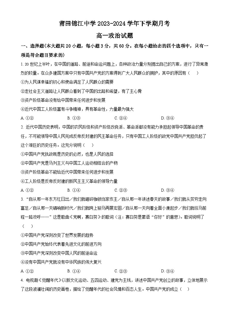 福建省莆田锦江中学2023-2024学年高一下学期3月月考政治试题（原卷版）01