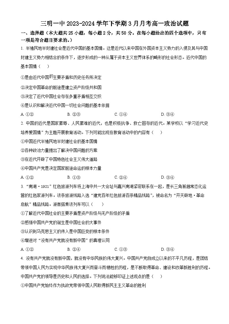 福建省三明市第一中学2023-2024学年高一下学期3月月考政治试题（原卷版）第1页