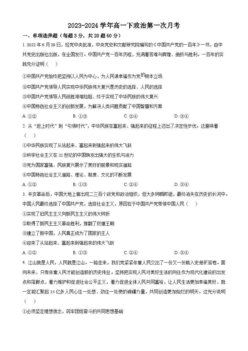 福建省厦门市海沧实验中学2023-2024学年高一下学期第一次月考政治试题（原卷版）01